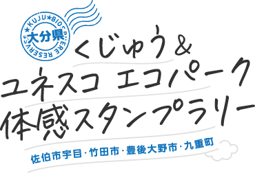 くじゅう＆ユネスコエコパーク体感スタンプラリー（佐伯市宇目・竹田市・豊後大野市・九重町）