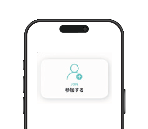 「参加する」ボタンを押す画面イメージ
