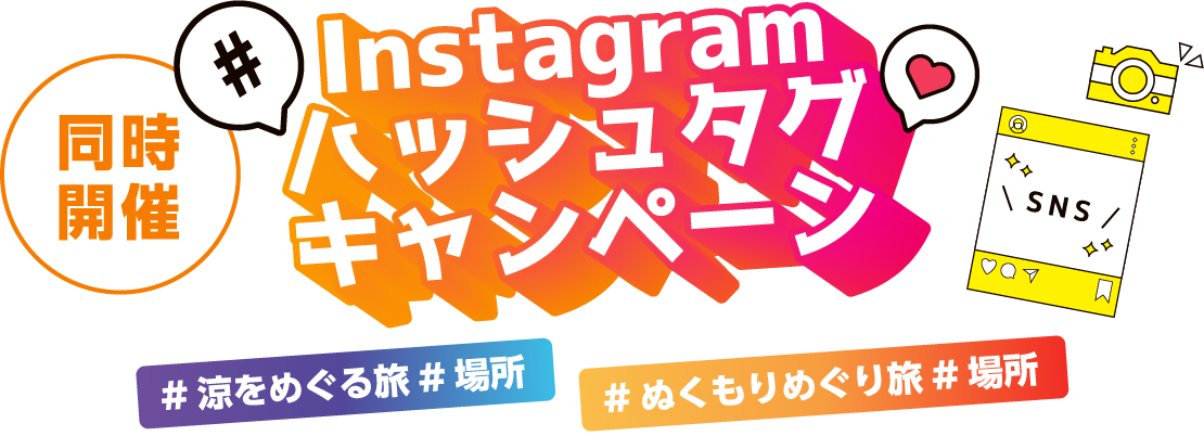 Instagramハッシュタグキャンペーン 同時開催
