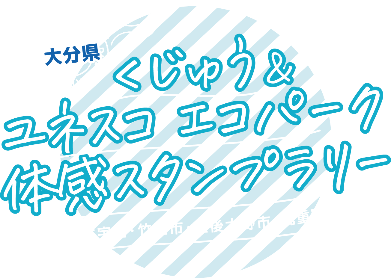 大分県 くじゅう＆ユネスコエコパーク 体感スタンプラリー 佐伯市宇目・竹田市・豊後大野市・九重町