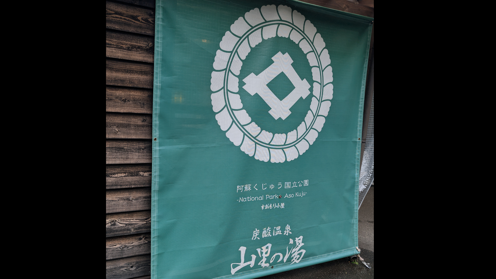 山里の湯　3ptの様子