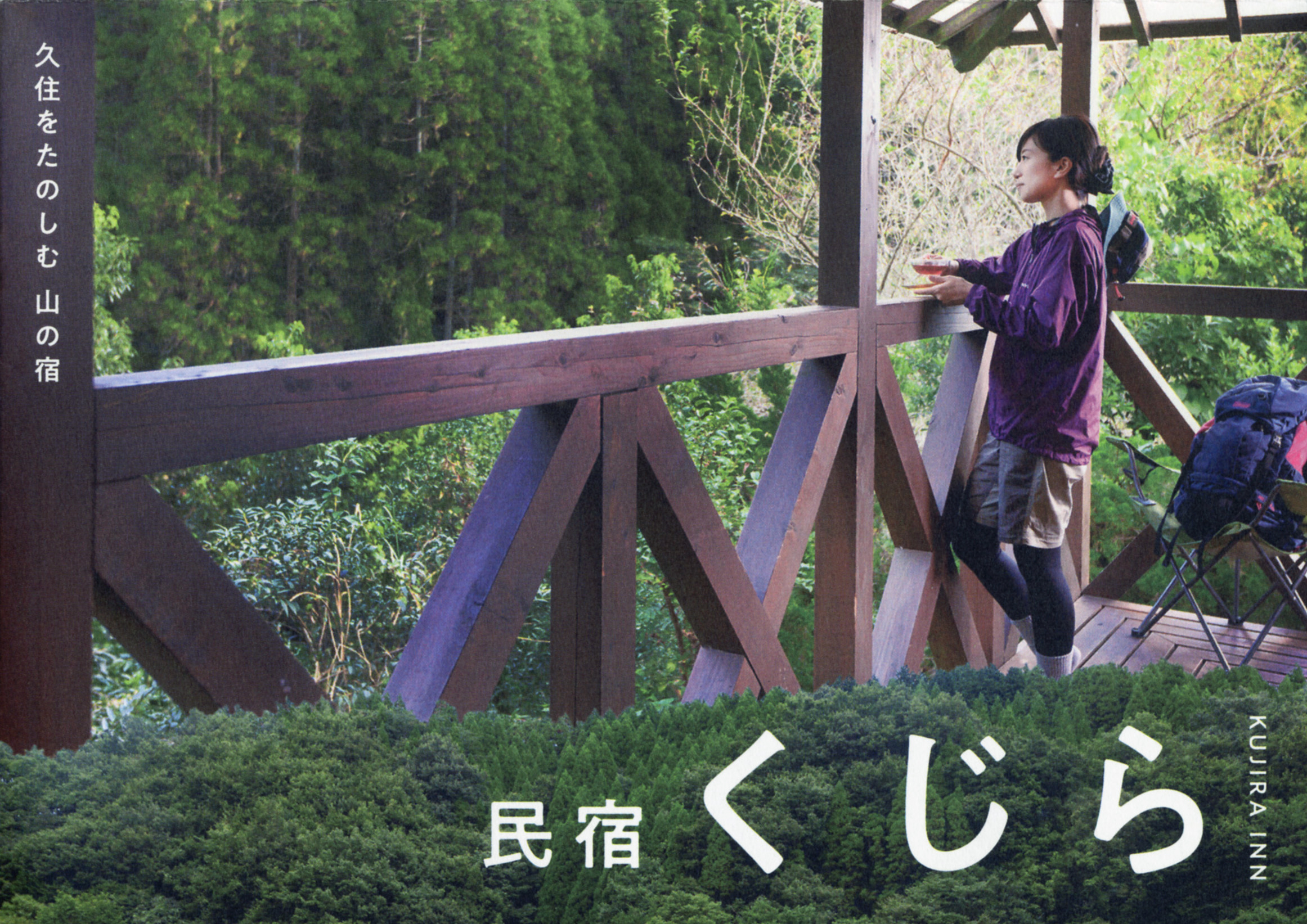 民宿くじら　3ptのビジュアル