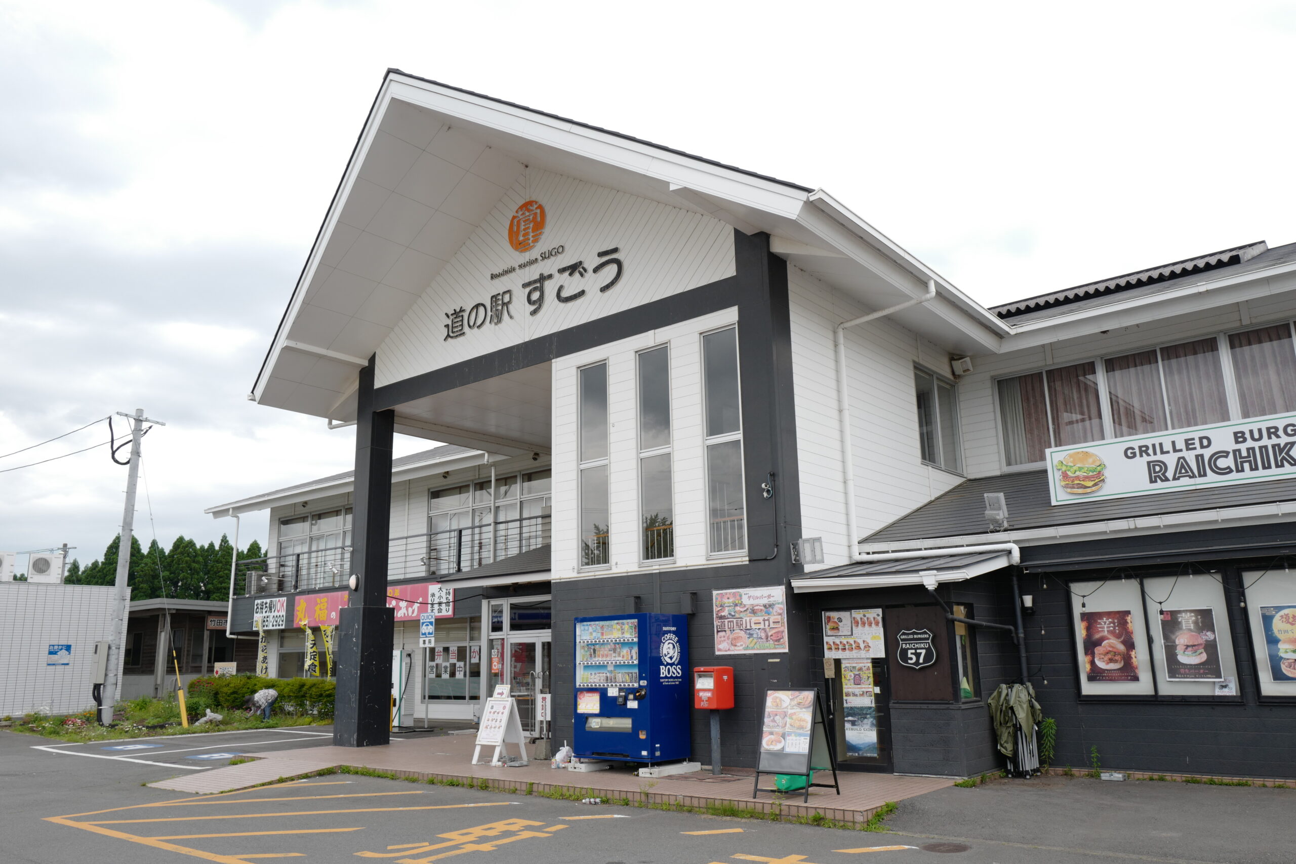 道の駅すごう　1ptの様子